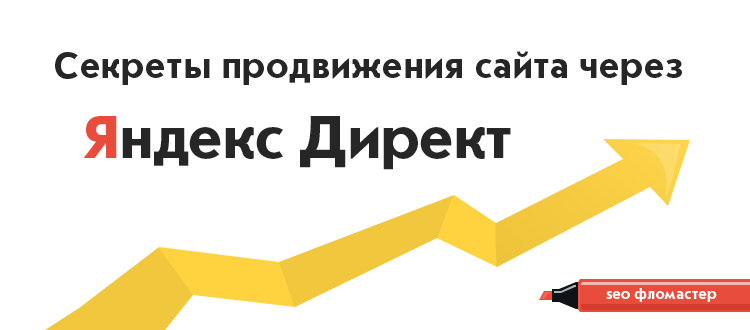 Секрет продвижения сайта через Яндекс Директ