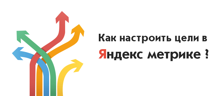 Как настроить цели в Яндекс Метрике?