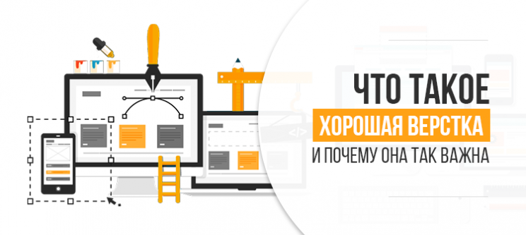 Что такое хорошая верстка и почему она так важна?
