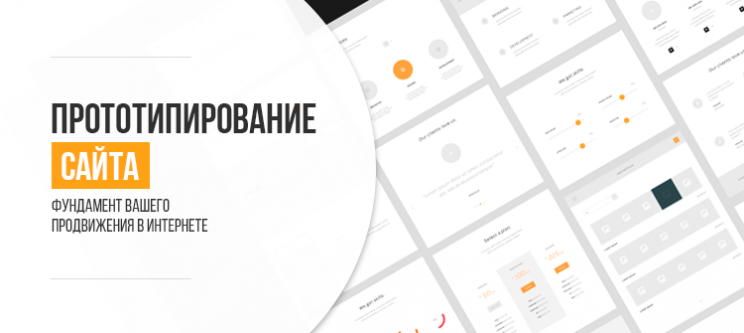 Прототипирование сайта. Фундамент вашего продвижения в Интернете