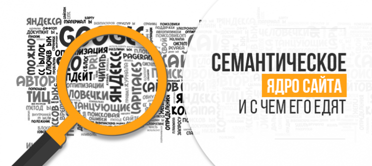 Семантическое ядро сайта и с чем его едят?