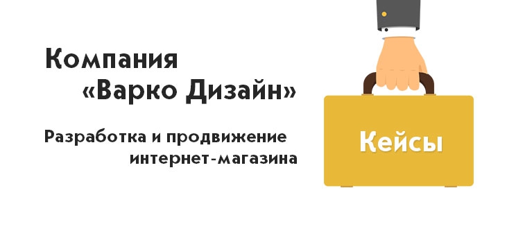 Как мы увеличили посещаемость компании «Варко Дизайн» в 8 раз
